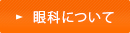 眼科について