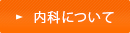 内科について