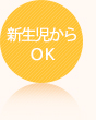 新生児からOK