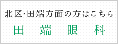 北区・田端方面の方はこちら