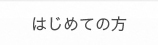 はじめての方