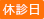 休診日