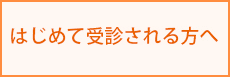 はじめて受診される方