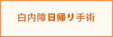 白内障日帰り手術